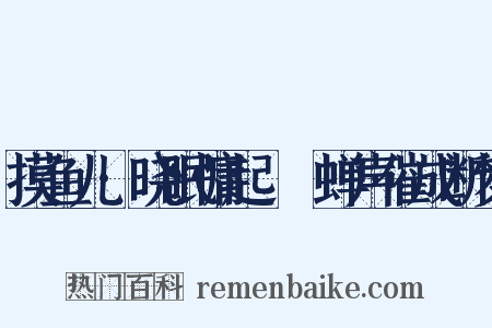 摸鱼儿·晓眠慵起嘒嘒蝉声催成断梦是什么意思的图片